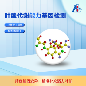 叶酸代谢功能基因检测【检测服务咨询】