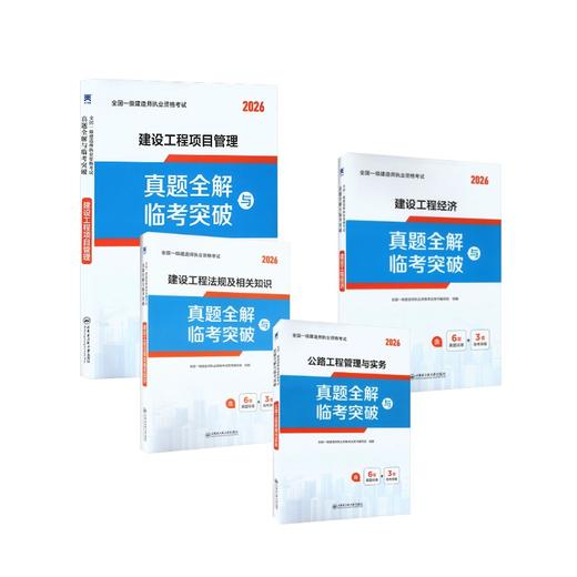 一级建造师真题试卷：法规+经济+项目管理+公路（4本套） 商品图0