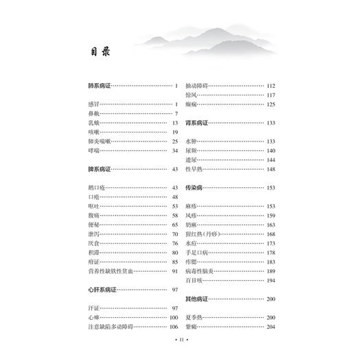 中医儿科常见病证辨证思路与方法 第2二版 中医常见病证证思路与方法丛书 姜之炎 姜永红 中国医学 9787117386692 人民卫生出版社 商品图3