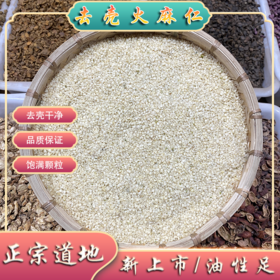 火麻仁 南新货火麻仁  带壳去壳