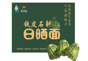 铁皮石斛日晒面 礼盒包装1500克