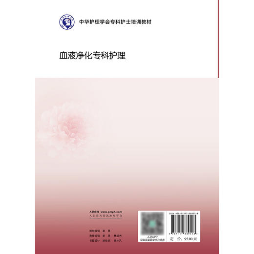 中华护理学会专科护士培训教材——血液净化专科护理 商品图2