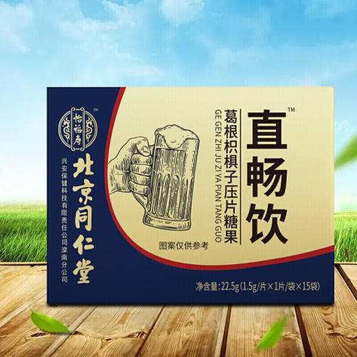 北京同仁堂怡福寿直畅饮™葛根枳椇子解酒片1.5g*15粒 *2盒 商品图2