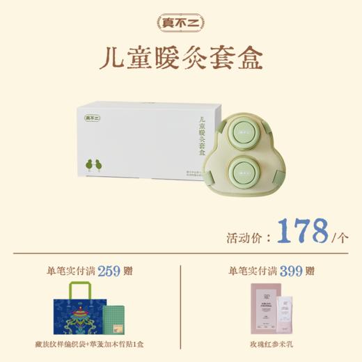 【真不二】新品儿童暖灸套盒（4周岁及以上可用） 商品图0