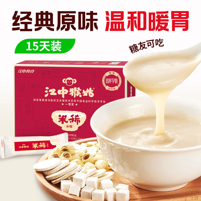 江中猴姑米稀原味米糊15天装  15包/450g/盒   养胃早餐 十种药食两用原料   新日期批次/保质期12个月【中通发货】