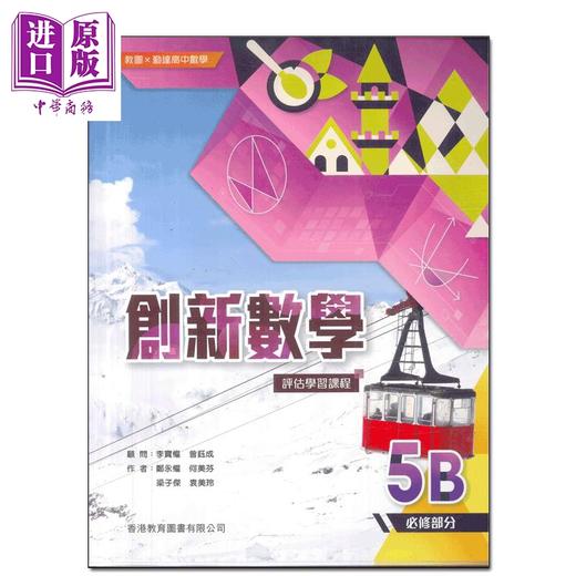 【中商原版】教图x 勤达高中数学 创新数学 评估学习课程5B（必修部分）附自学学习配套2024年版 HKDSE文凭试dse 商品图1