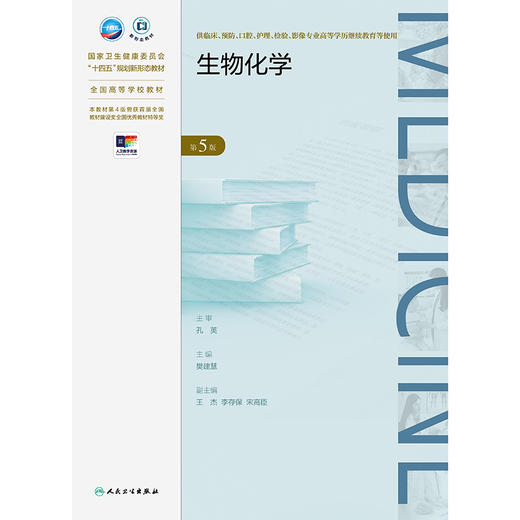 【预售】生物化学（第5版） 商品图1