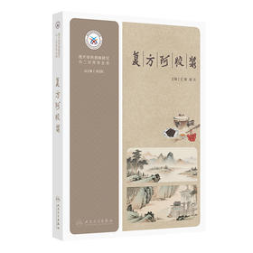 现代中药创新研究与二次开发丛书——复方阿胶浆 王毅 程杰 主编 复方阿胶浆的组方原理与药材文献研究等 西医 药学人民卫生出版社