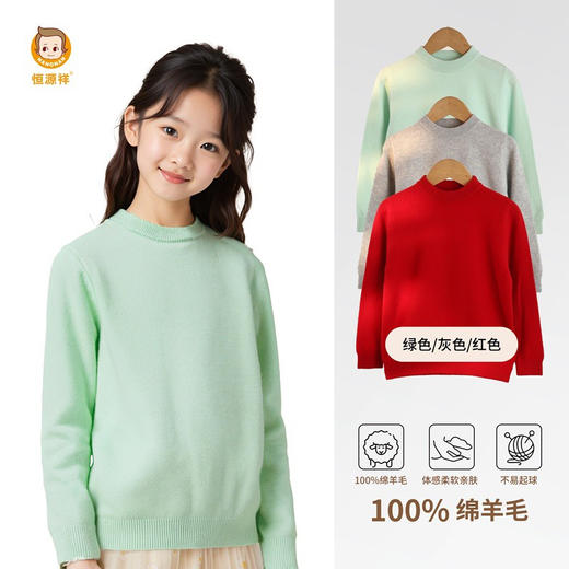 恒源祥【100%澳洲绵羊毛】冬季中大童圆领羊毛衫纯色百搭男女童打底衫 商品图1