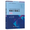 路面工程施工（第2版） 商品缩略图2