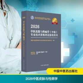 2026中医皮肤与性病学（中级）专业技术资格考试指导用书