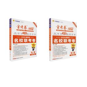2025-2026年金考卷特快专递 第4期 物理+化学（名校联考卷）