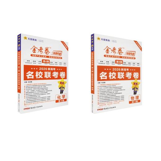 2025-2026年金考卷特快专递 第4期 物理+化学（名校联考卷） 商品图0