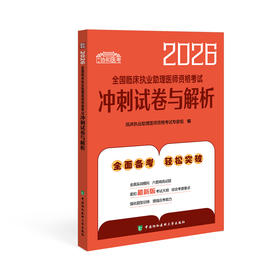 2026执业助理医师 全国临床执业助理医师资格考试冲刺试卷与解析