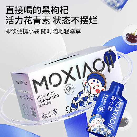 杞里香默小吉1.8L（60袋）量贩装黑枸杞原浆 花青素  熬夜党  学生党 上班族 商品图1