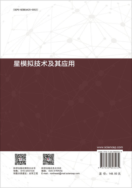 星模拟技术及其应用 商品图1