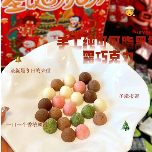 【限时下单送圣诞帽+手提袋！】甘滋罗.松露形巧克力 圣诞节日氛围巧克力礼盒 混合装多种口味 温和甘甜纯正香甜松露巧克力 节日送礼 商品图10