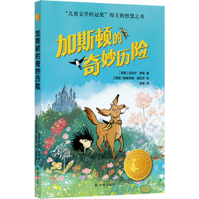 小译林国际大奖童书：加斯顿的奇妙历险