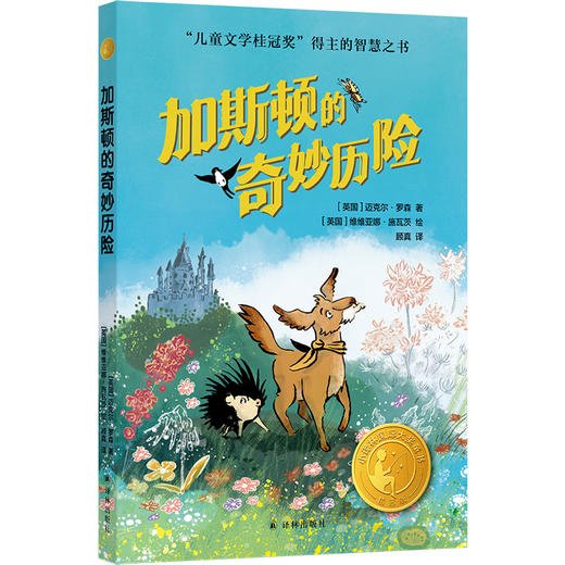 小译林国际大奖童书：加斯顿的奇妙历险 商品图0