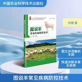 图说羊常见疾病防控技术
