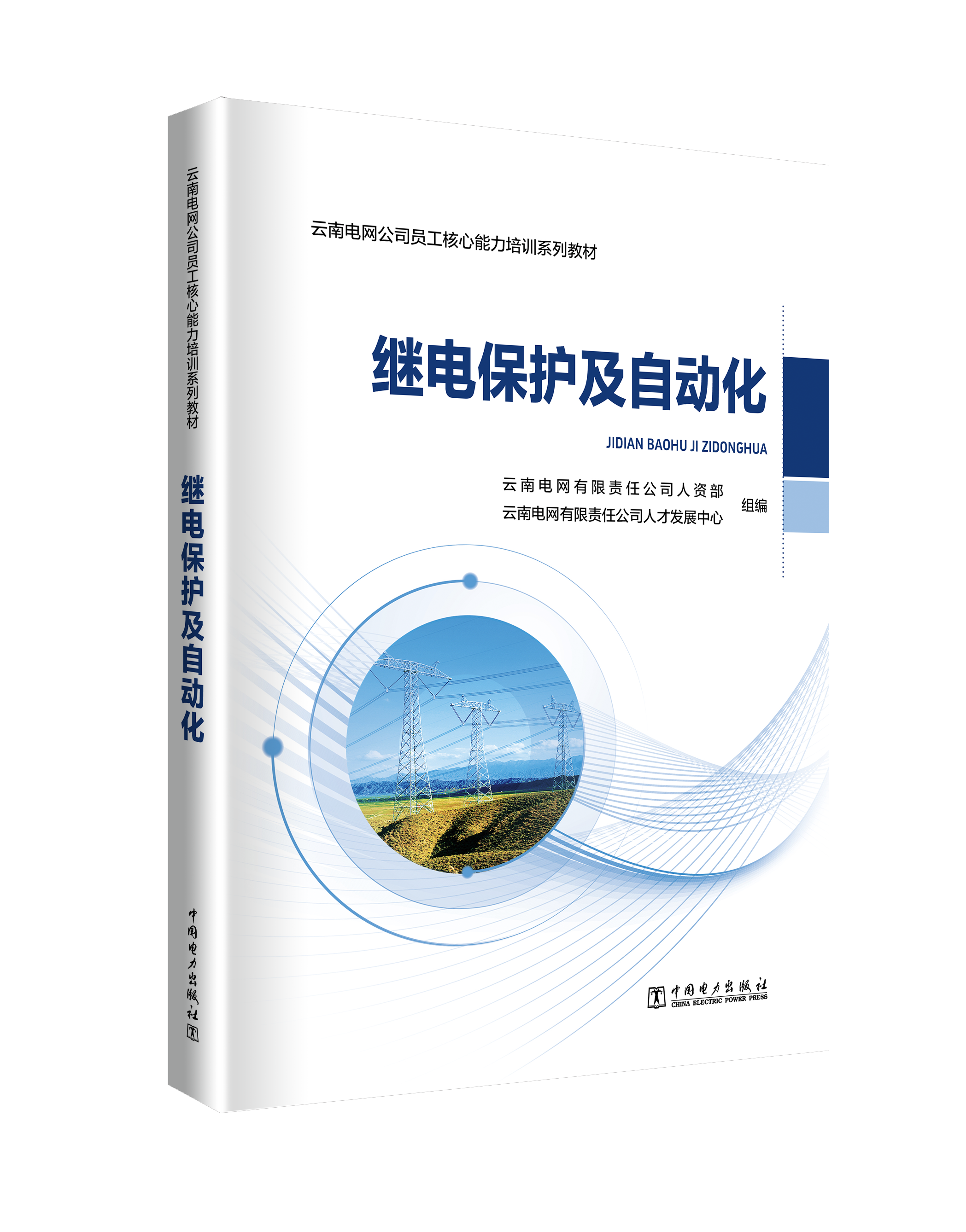 继电保护及自动化