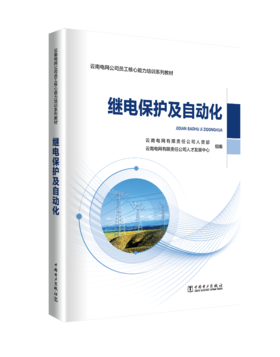 继电保护及自动化