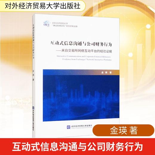 互动式信息沟通与公司财务行为——来自交易所网络互动平台的经验证据 商品图0