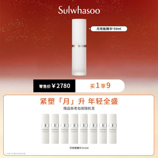 仅自提【国际妆品】雪花秀月亮瓶精华50ml礼盒赠品月亮瓶精华5ml*8 商品图0