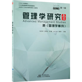 管理学研究（第1辑）