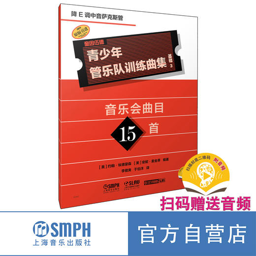 青少年管乐队训练曲集·基础3 共17册 商品图10