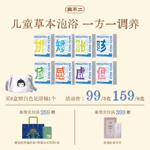 【真不二】儿童泡浴粉草本浴包药浴调理「日常防护/肠胃调理/换季敏敏/身体发育」（6个月及以上可用 / 新老包装随机发货） 商品图0