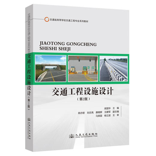 交通工程设施设计（第2版） 商品图0