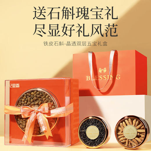 杞里香340g双层透明橙色5拼礼盒-B （石斛200g，西洋参段40g，红参40g，鹿茸10g， 黑枸杞50g）石斛西洋参红参鹿茸团购送父母长辈礼物品 商品图1