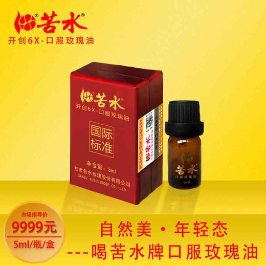 苦水牌口服玫瑰油5ml【约100滴左右】甘肃玫瑰原产地核心产区【飞天】蒸馏提取国际标准 商品图0