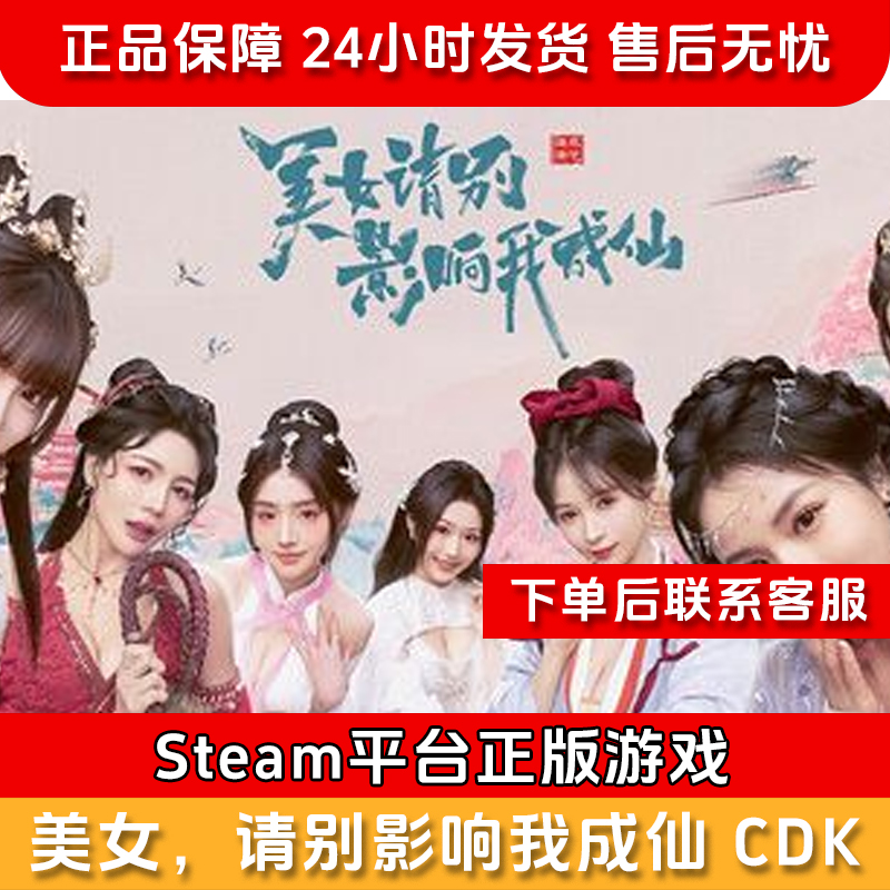【积分兑礼】美女，请别影响我成仙 CDK--Steam正版国区CDKEY