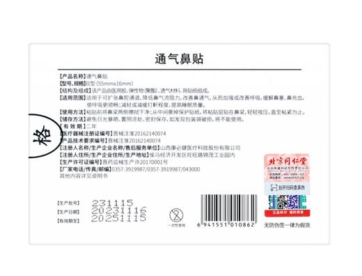 北京同仁堂内廷上用通气鼻贴10贴/盒5盒[保护鼻腔] 远红外鼻敏贴过敏性鼻贴 医用儿童鼻塞通气鼻 商品图2