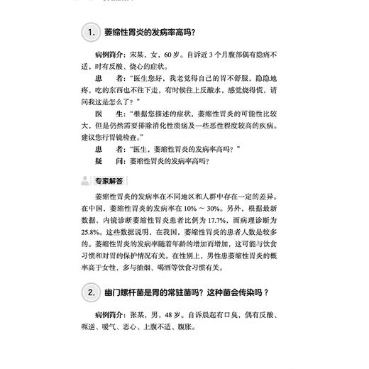 萎缩性胃炎 消化系统慢性病名医答疑解惑丛书 李军祥 史瑞 陈晓伟 主编 健康科普 哪些人容易患萎缩性胃炎? 中国中医药出版社 商品图4