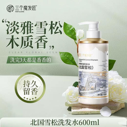 三个魔法匠洗发水（北国雪松）持久留香控油蓬松去屑止痒 商品图0