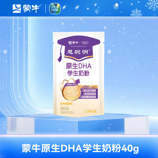 蒙牛原生DHA学生奶粉40g（新国标） 商品图0
