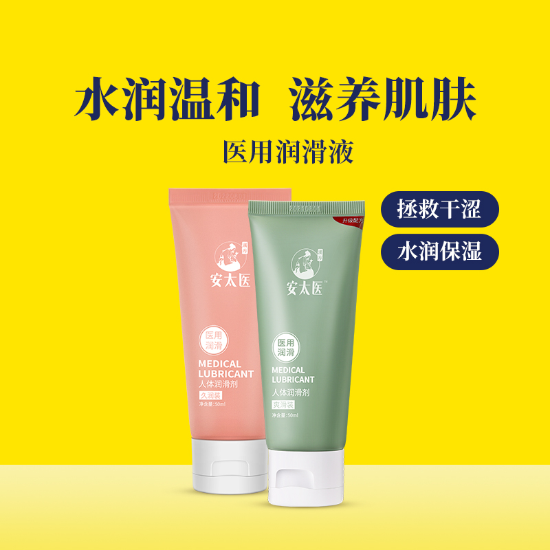【直供】安太医人体润滑液夫妻房事女性用品爽滑舒缓润滑