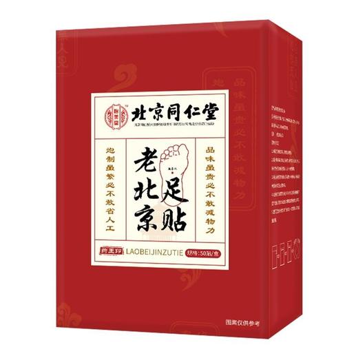 北京同仁堂老北京足贴50贴/盒*3 商品图0