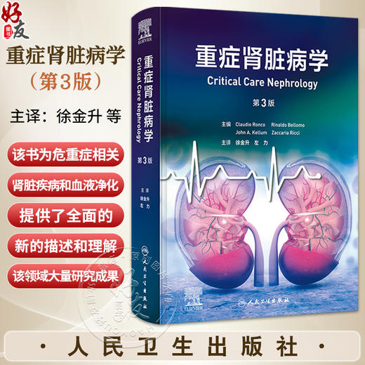 重症肾脏病学 第3版 徐金升 左力 主译 本书包括主要综合征的病理生理基础 与肾脏病相关的实验室基础知识等 人民卫生出版社 商品图0