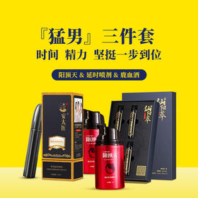 【直供】安太医猛男3件套组合套装