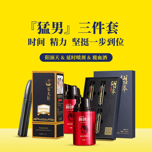 【直供】安太医猛男3件套组合套装 商品图0
