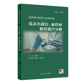 超声医学规范化实操手册——浅表小器官、血管和肌骨超声分册 张华斌 主编 一本简易可靠的相关的操作指南口袋书 人民卫生出版社