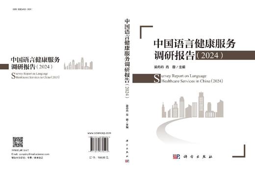 中国语言健康服务调研报告（2024） 商品图3