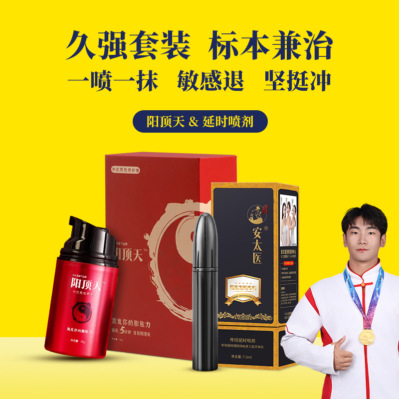 【直供】安太医久强套餐延时加海绵体修复膏组合套餐