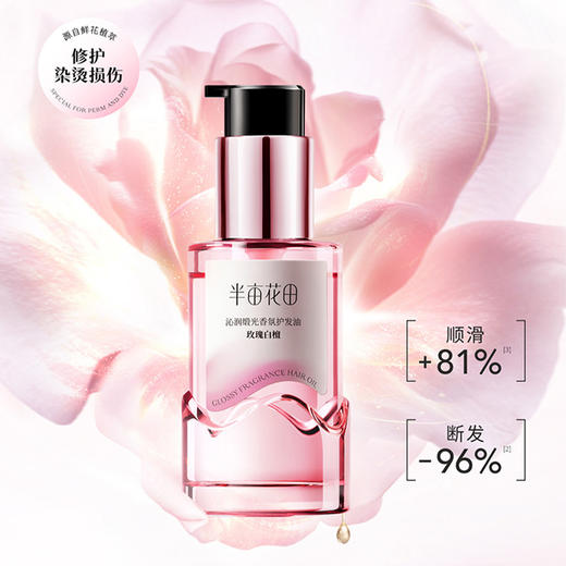 半亩花田沁润缎光香氛护发油-纪念日百货门店同款168494091 商品图0