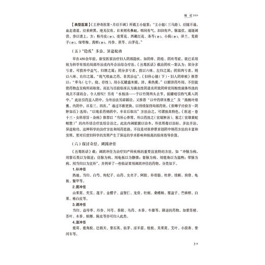 新安医学妇科精选（新安医学特色系列教材）梁文珍 主编 本教材可供中医学类专业师生教学使用 9787521454222中国医药科技出版社 商品图4