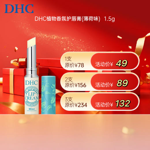 【女神节】1F【DHC】DHC植物香氛护唇膏薄荷味清爽保湿润唇膏1.5g/支 商品图0